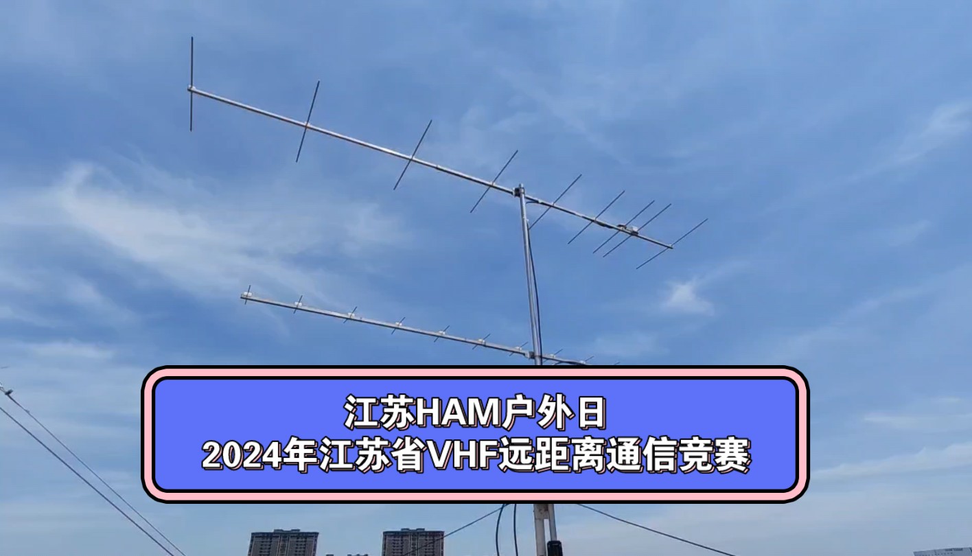 在通联过程中,天线是灵魂!江苏HAM户外日2024年江苏省VHF远距离通信竞赛.八木天线!#业余无线电 #八木天线 #江苏HAM户外日哔哩哔哩bilibili