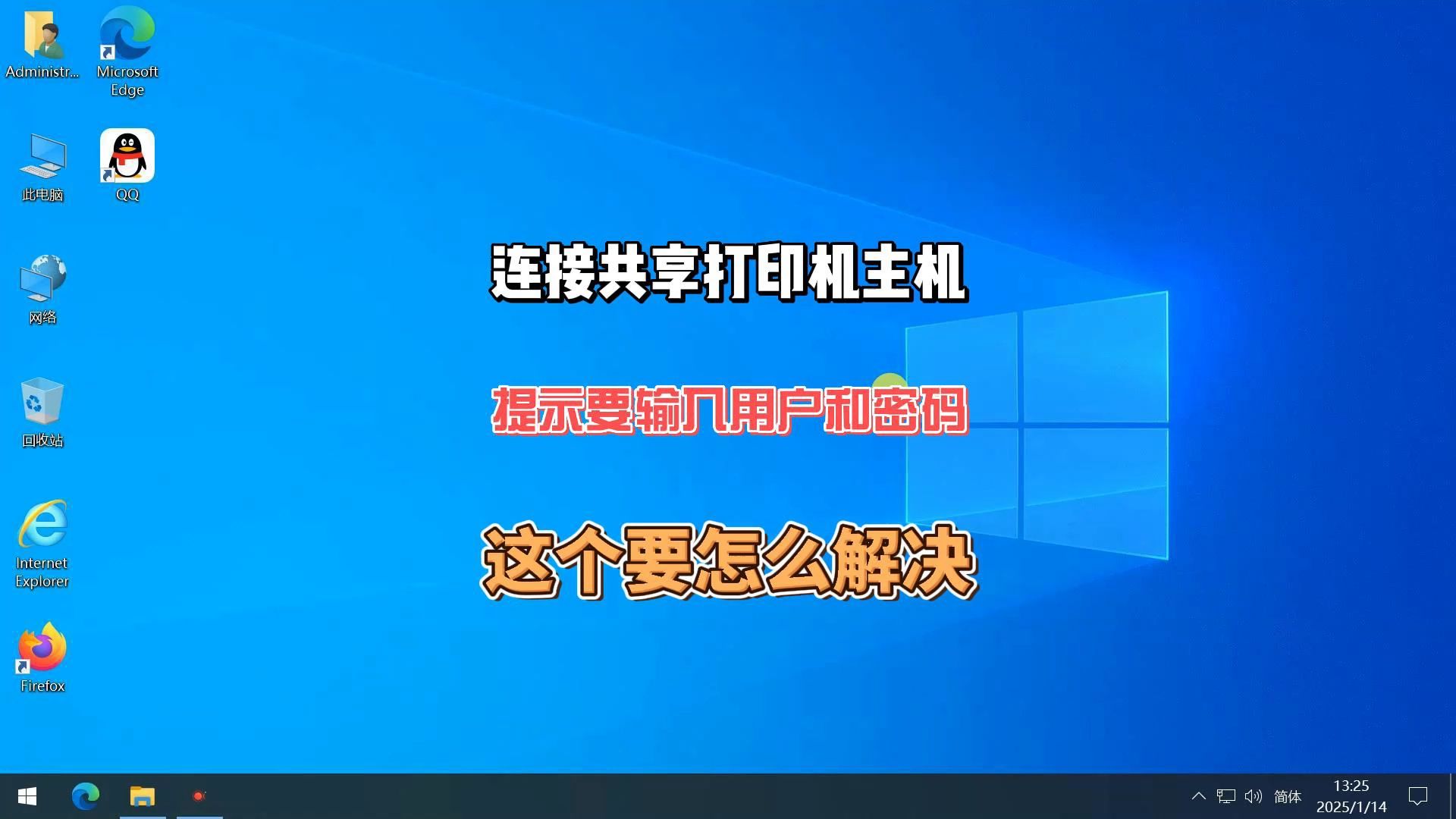 连接共享打印机主机提示需要输入用户名和密码的解决方法