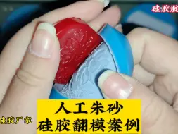 Скачать видео: 硅胶脱模人工朱砂饰品 高精度翻模模具硅胶【宏图硅胶】