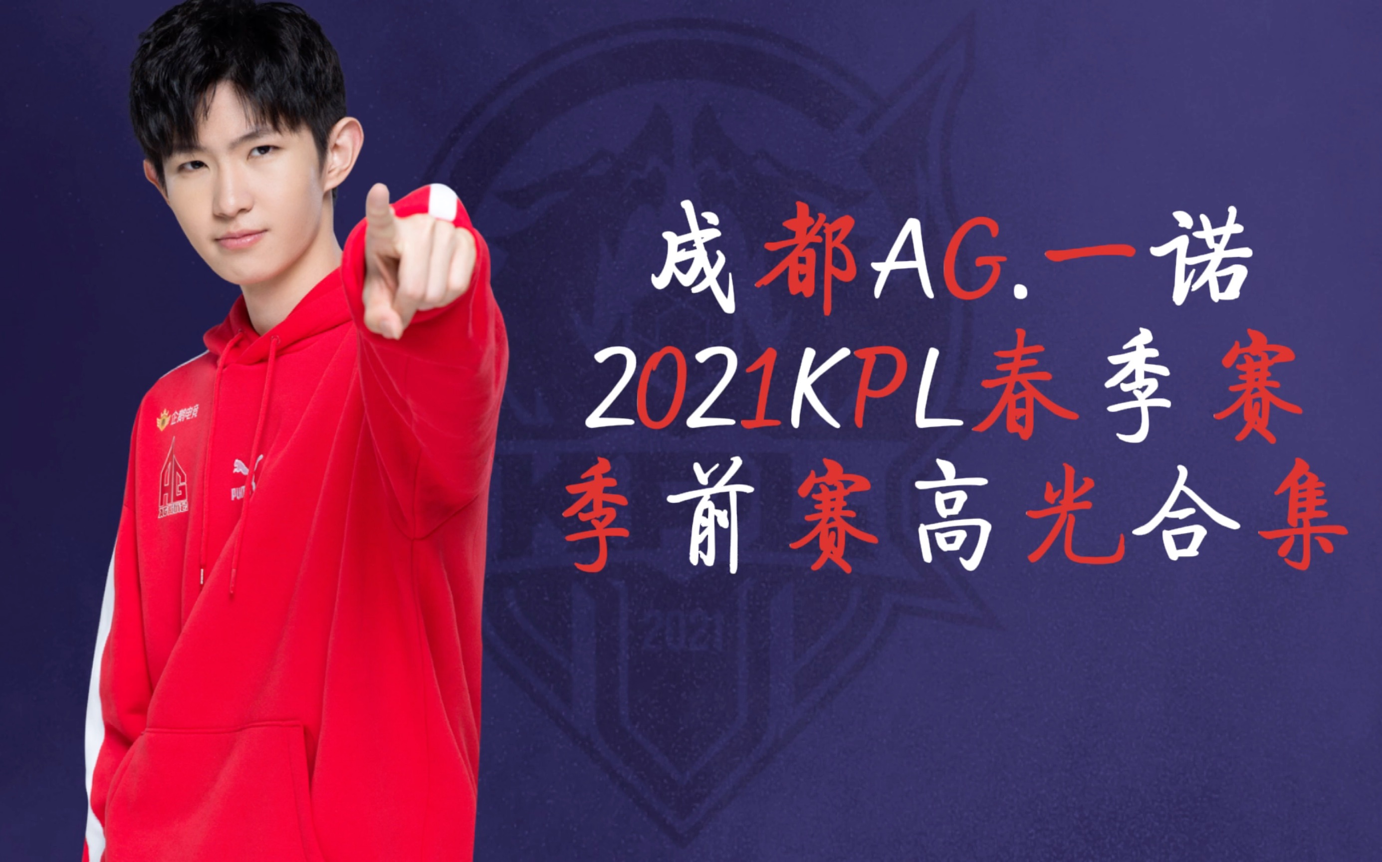 【成都ag.一諾】2021kpl春季賽季前賽高光合集