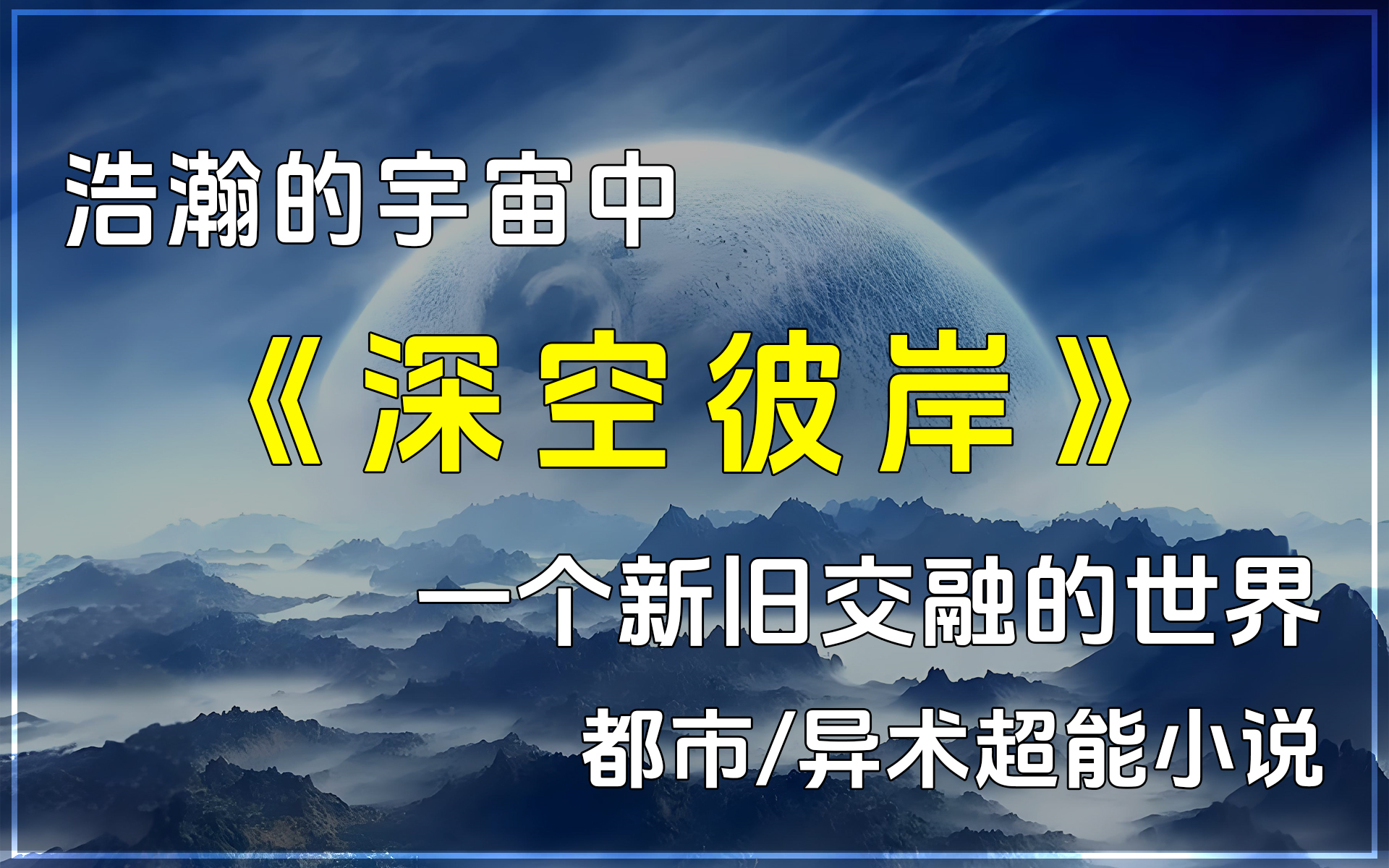 𐟔壀Š深空彼岸》✨都市/异术超能小说,这是在一个新旧交融、多元并存的世界中,追求长生的人类在面临世界秩序分裂为新旧两个阵营的背景下,努力、挣...