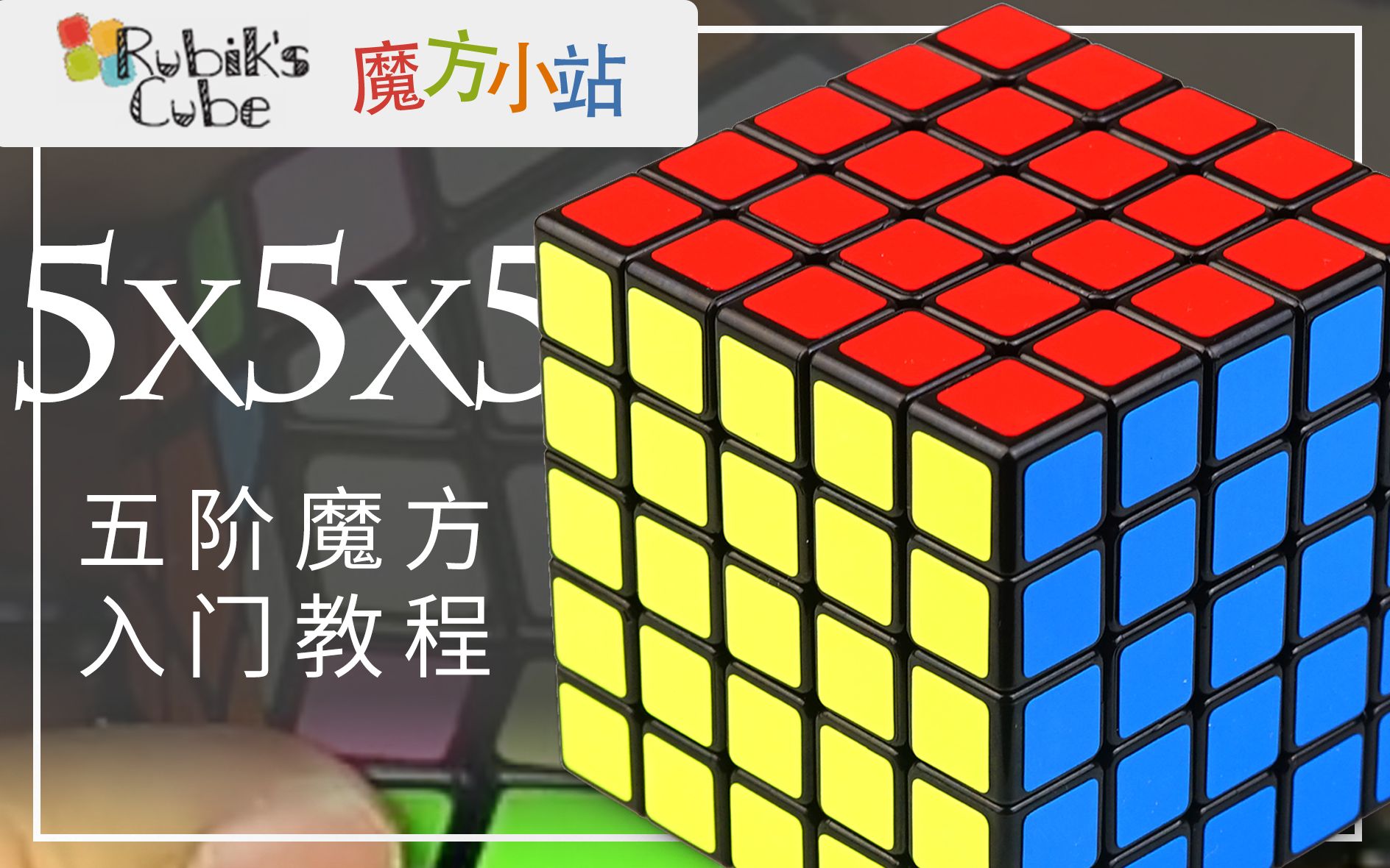 搬運魔方小站五階魔方入門教程5x5x5