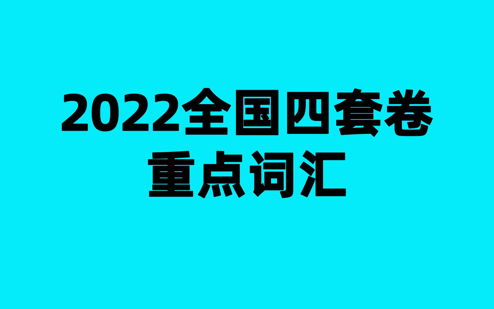 【二轮复习】2022四套高考真题重点词汇【新高考一+新高考二】哔哩哔哩bilibili