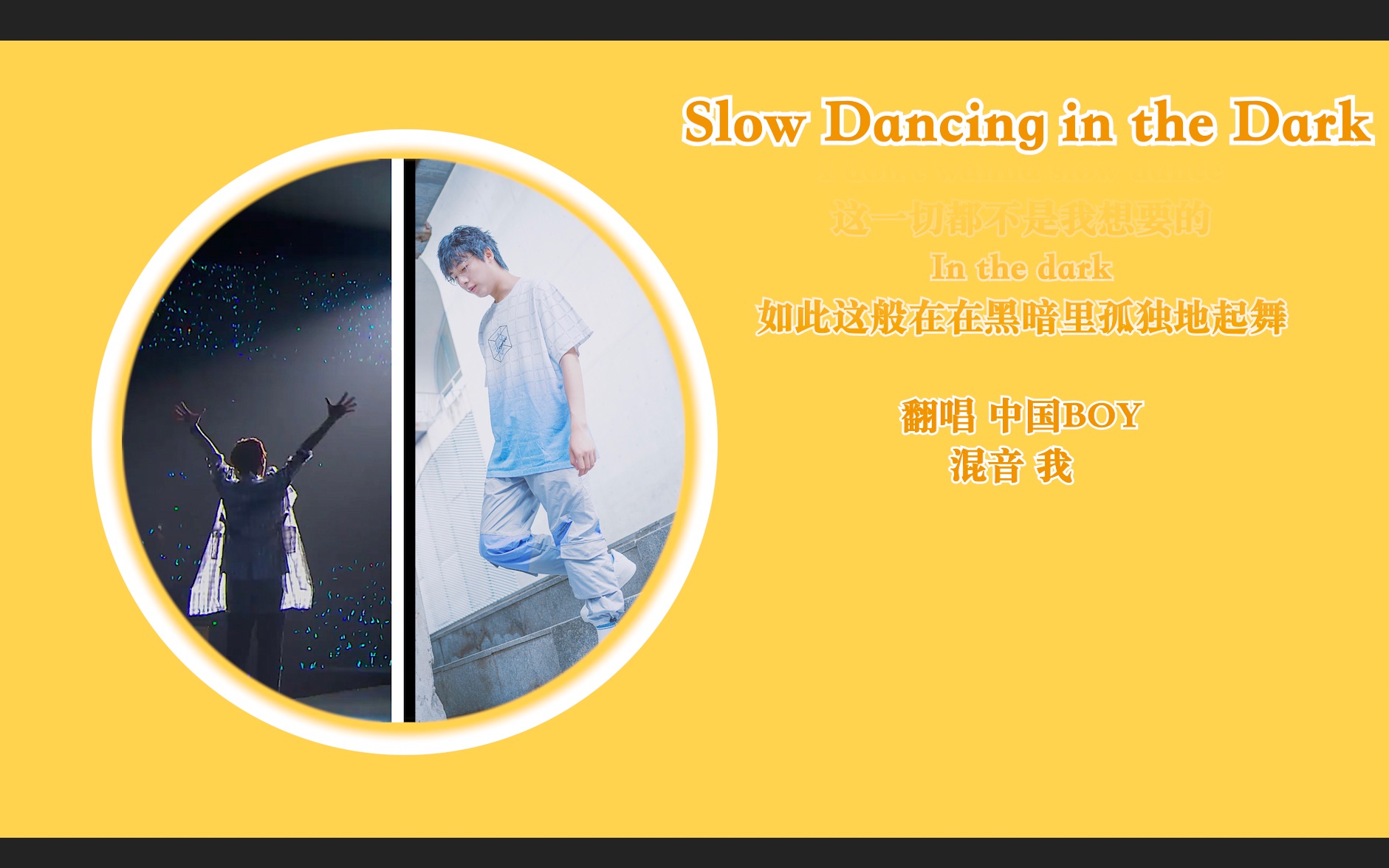 [图][中国BOYx王瀚哲] Slow Dancing in the Dark翻唱/我和过去的我