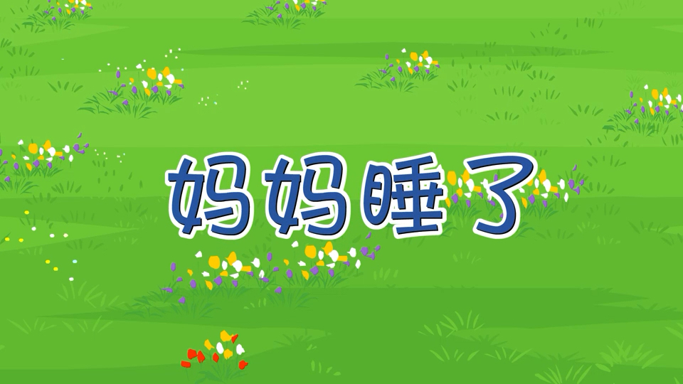 二年级上册语文同步动画——妈妈睡了