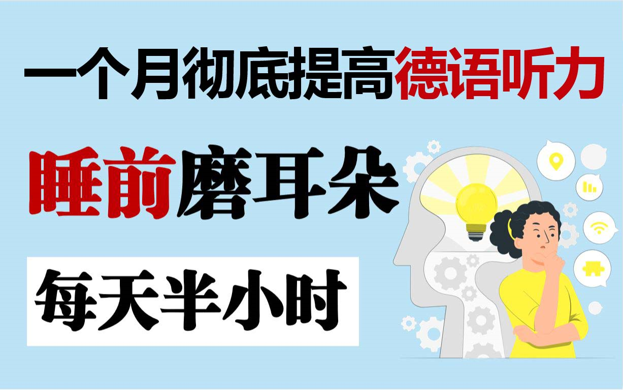 [图]【睡前磨耳朵】每天半小时 | 睡前必备材料 | 一个月彻底提升你的德语听力能力（附赠德语学习资料）