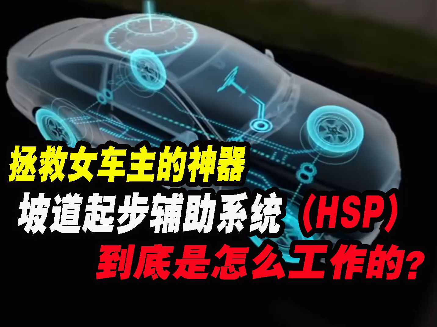 坡道起步辅助系统(HSA),不仅解决了女车主的上坡起步困难,还帮后面跟车的车主解决了无妄之灾!哔哩哔哩bilibili