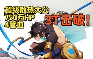 下载视频: 【FGO】拉二+巴姐 3T超级散热大公