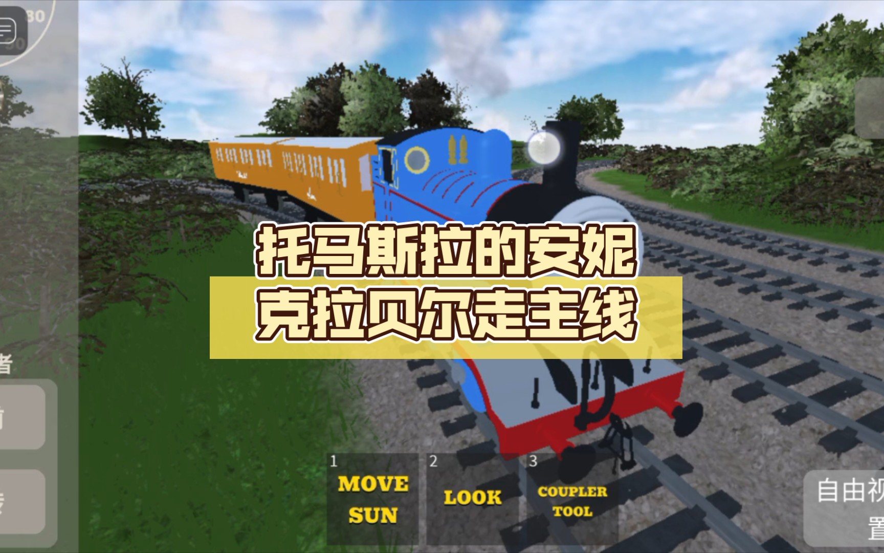 托马斯拉的安妮克拉贝尔走主线