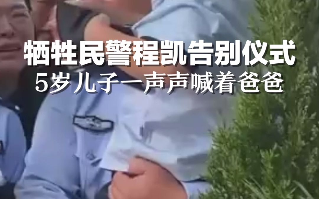 [图]心痛！牺牲民警程凯告别仪式，5岁儿子一声声喊着爸爸。