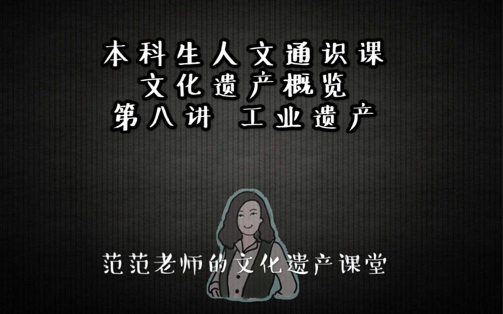 本科人文通识课《文化遗产概览》b站直播第8讲:工业遗产哔哩哔哩bilibili