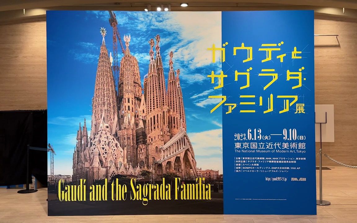 东京国立近代美术馆展览[gaudi and the sagrada familia]