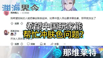“中国玩家又创造了奇迹”🤣欧美社区对那维莱特修复的评论