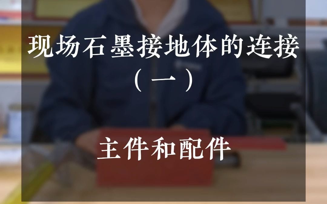 现场必备材料小知识——现场石墨接地体的连接主件和配件哔哩哔哩bilibili