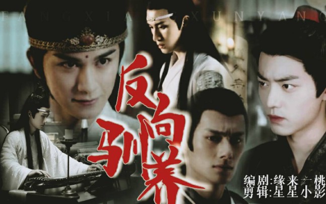 [陈情令/忘羡/魔教诱受vs 授业先生] 反向驯养 第七集哔哩哔哩bilibili