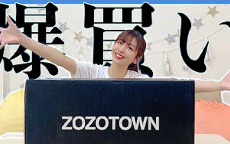 让我们看看爱美在ZOZOTOWN的大促中爆买了什么【搬运】哔哩哔哩bilibili