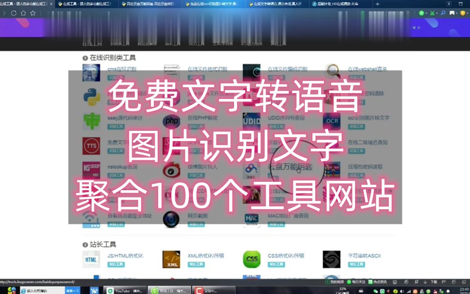 免费文字转语音系统 图片识别文字等聚合100个工具网站推荐!哔哩哔哩bilibili