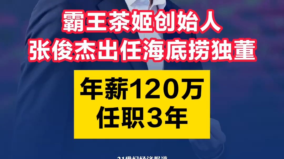 霸王茶姬创始人张俊杰出任海底捞独董:年薪120万,任职3年哔哩哔哩bilibili