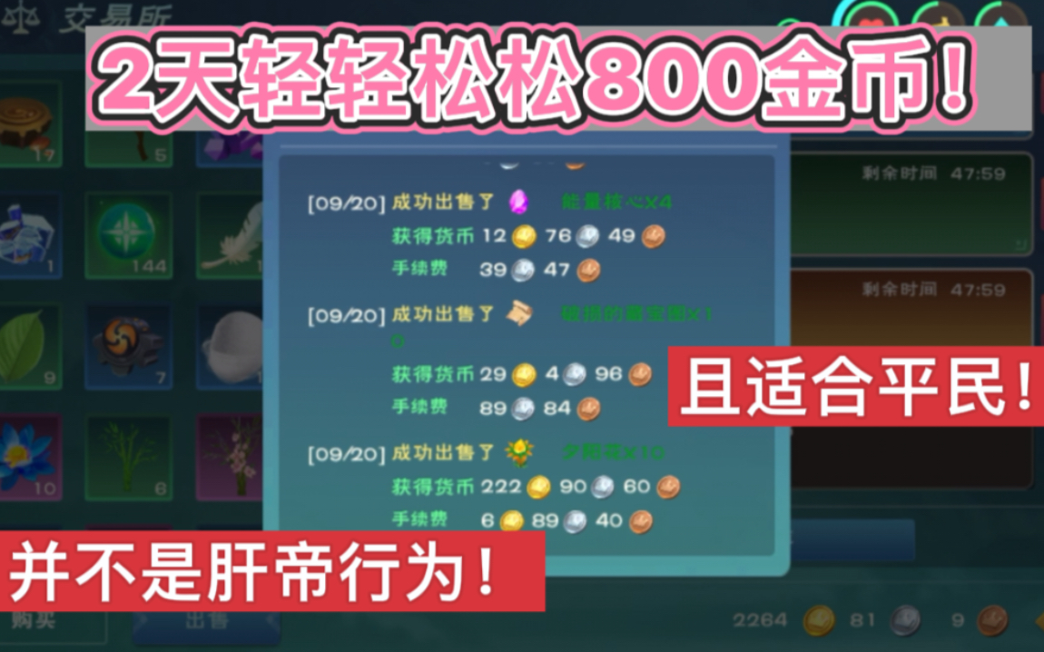 [图]创造与魔法：两天赚800金币！平民玩家都可以学学！有手就能行！