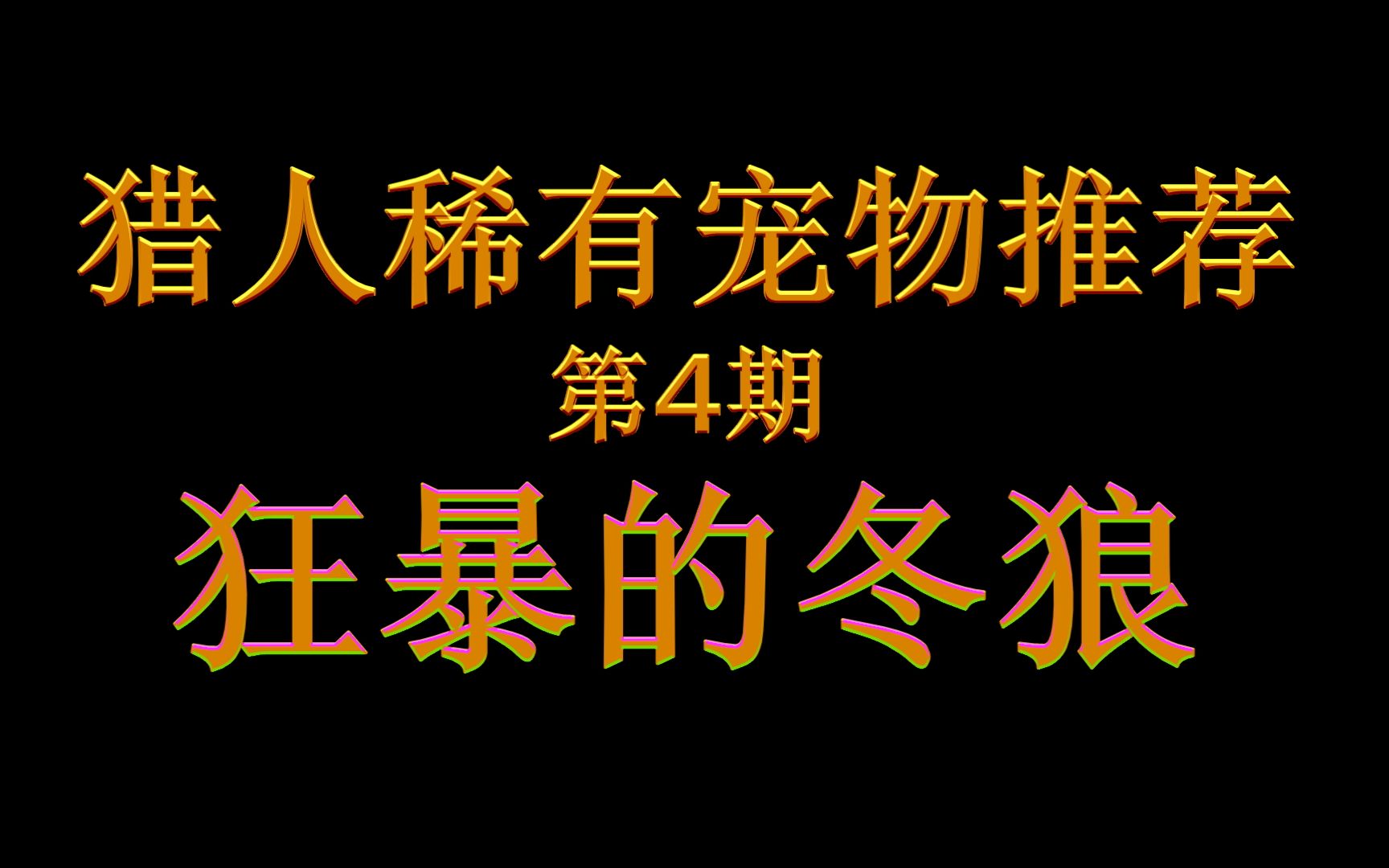 魔兽世界怀旧服猎人稀有宠物推荐狂暴的冬狼哔哩哔哩bilibili