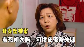 母女俩坠楼身亡，以为自杀，不料看热闹大妈一句话成破案关键影视