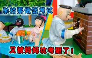 Download Video: 学校举行做饭考试，同学做的饭太奇葩！谁能得第一呢