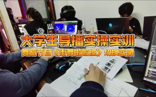 下载视频: 大学生导播实操实训：舞蹈节目《街舞啦啦操》切换实录