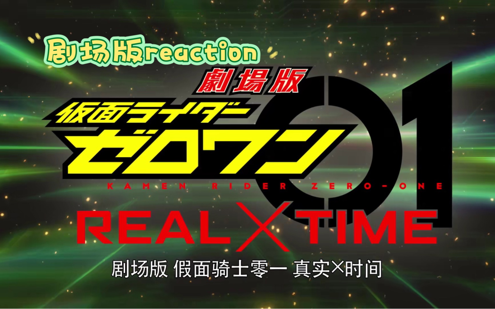 [图]重传【假面骑士01】剧场版REALxTIME reaction