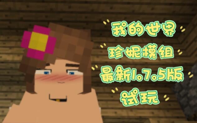我的世界珍妮的故事全集
