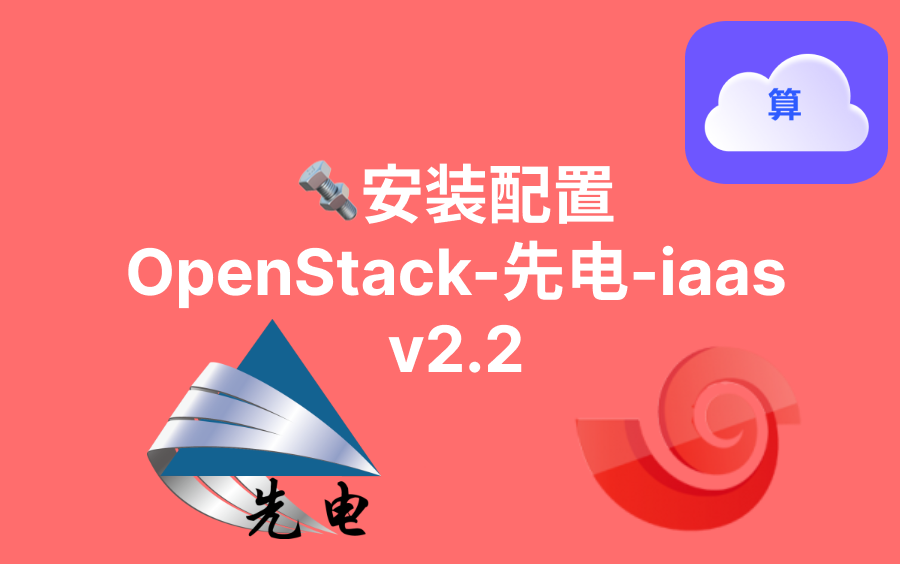 安装配置OpenStack先电iaasv2.2,可进网页,简单易上手哔哩哔哩bilibili