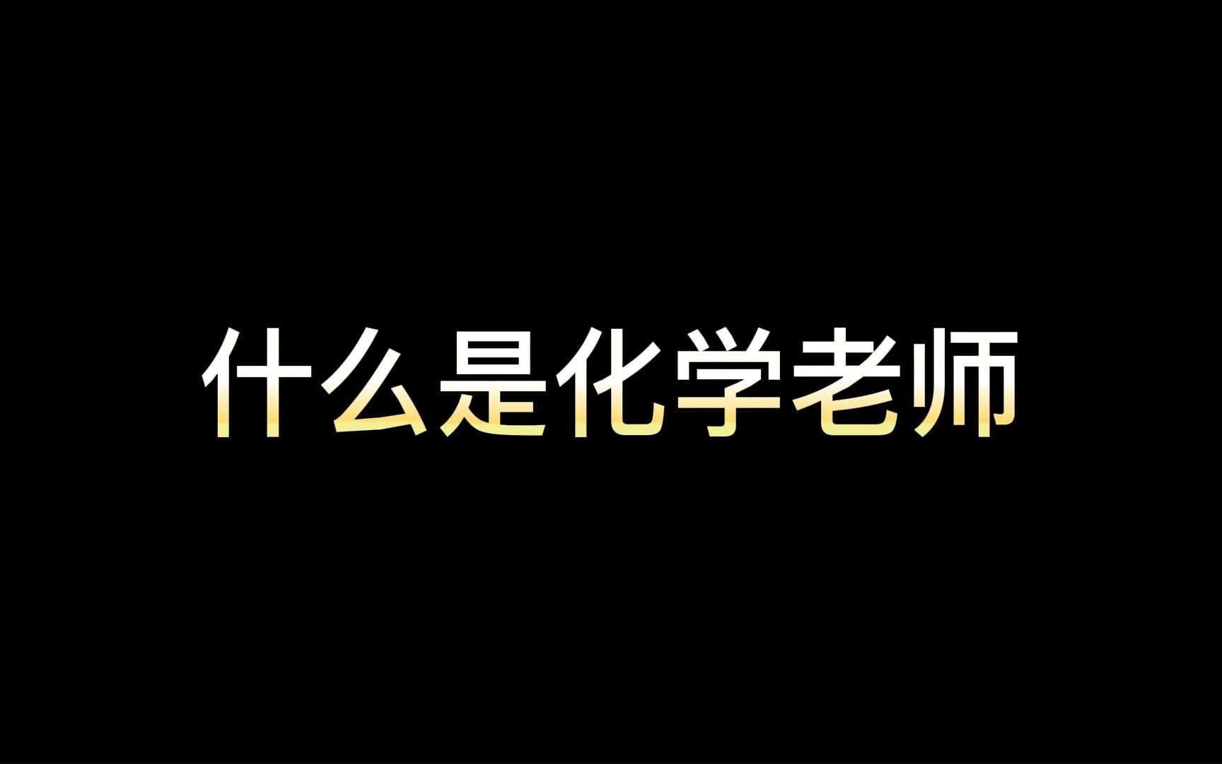 [图]网课神仙化学老师