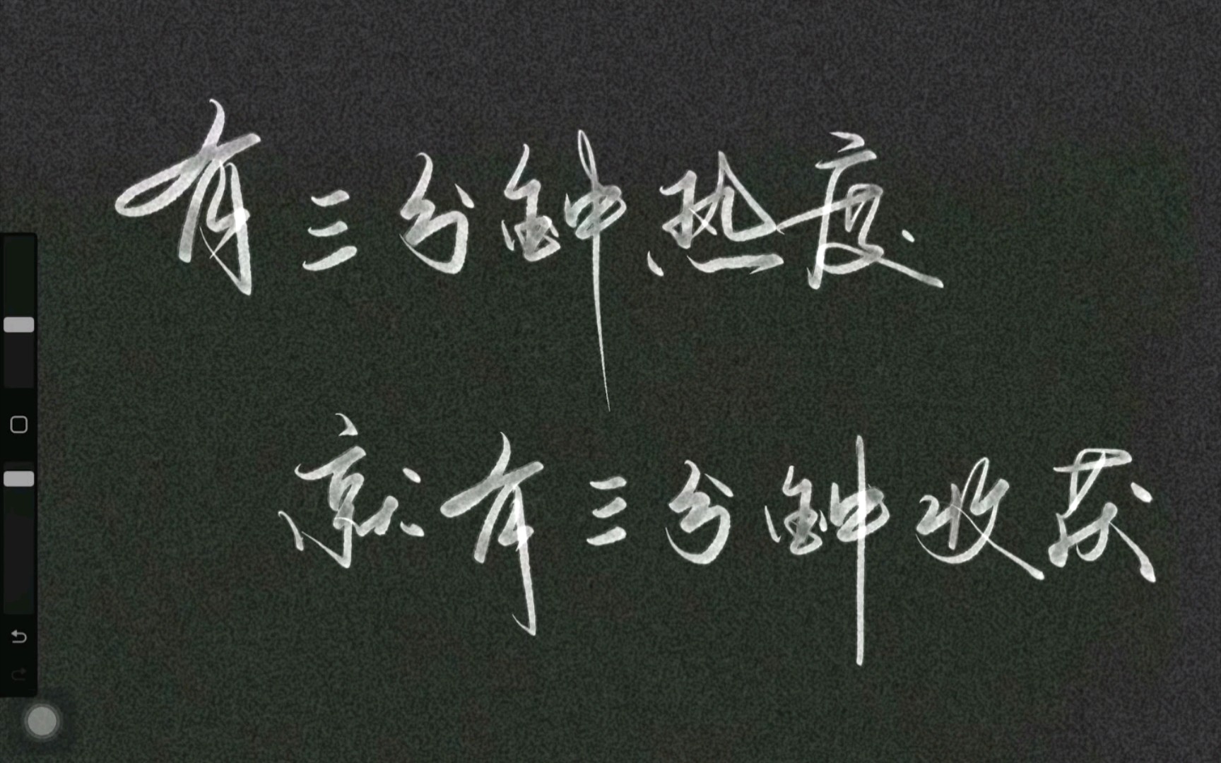 【ipad板写】 没关系,有三分钟热度,就有三分钟的收获
