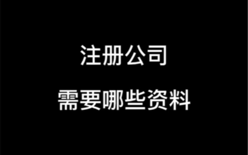 注册公司需要哪些资料哔哩哔哩bilibili