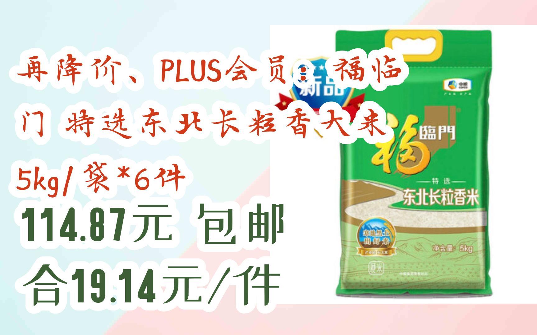 再降价,plus会员:福临门 特选东北长粒香大米 5kg/袋*6件 114.