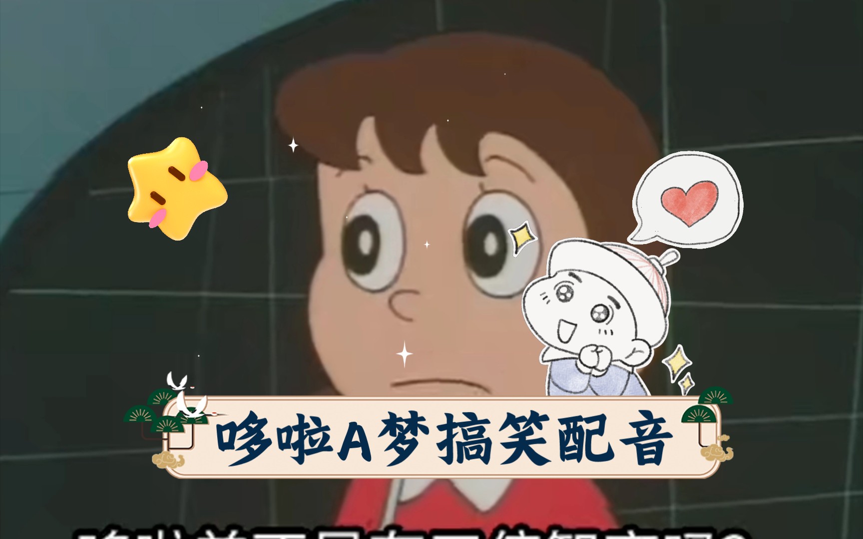 哆啦a梦搞笑配音