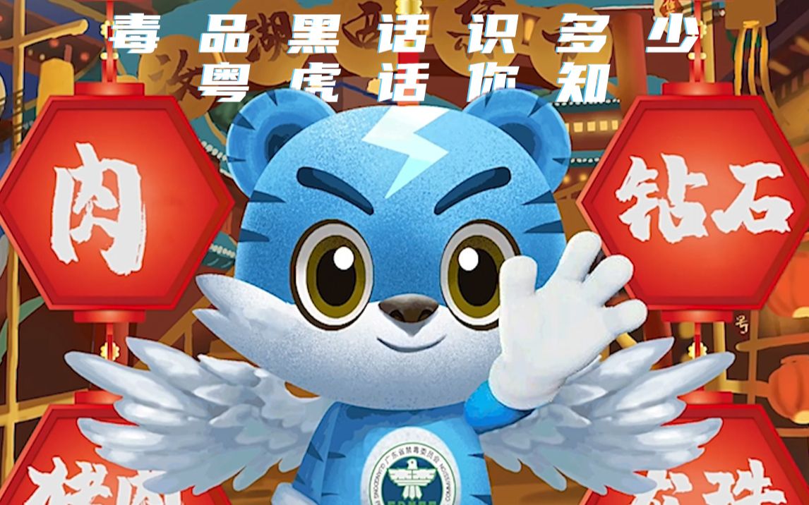 活动  毒品黑话识多少?粤虎话你知!