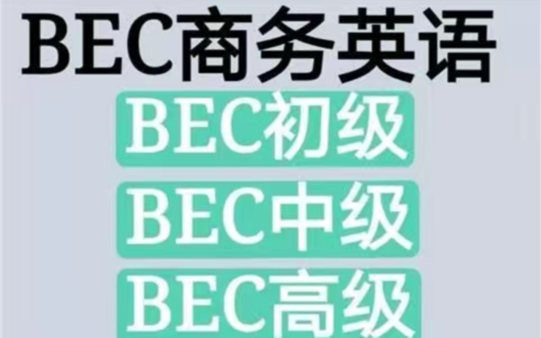 BEC初级 bec商务英语bec值不值得去考bec初级有必要考吗BEC初级BEC高级BEC中级bec商务英语bec高级备考bec商务英语报考条件哔哩哔哩bilibili