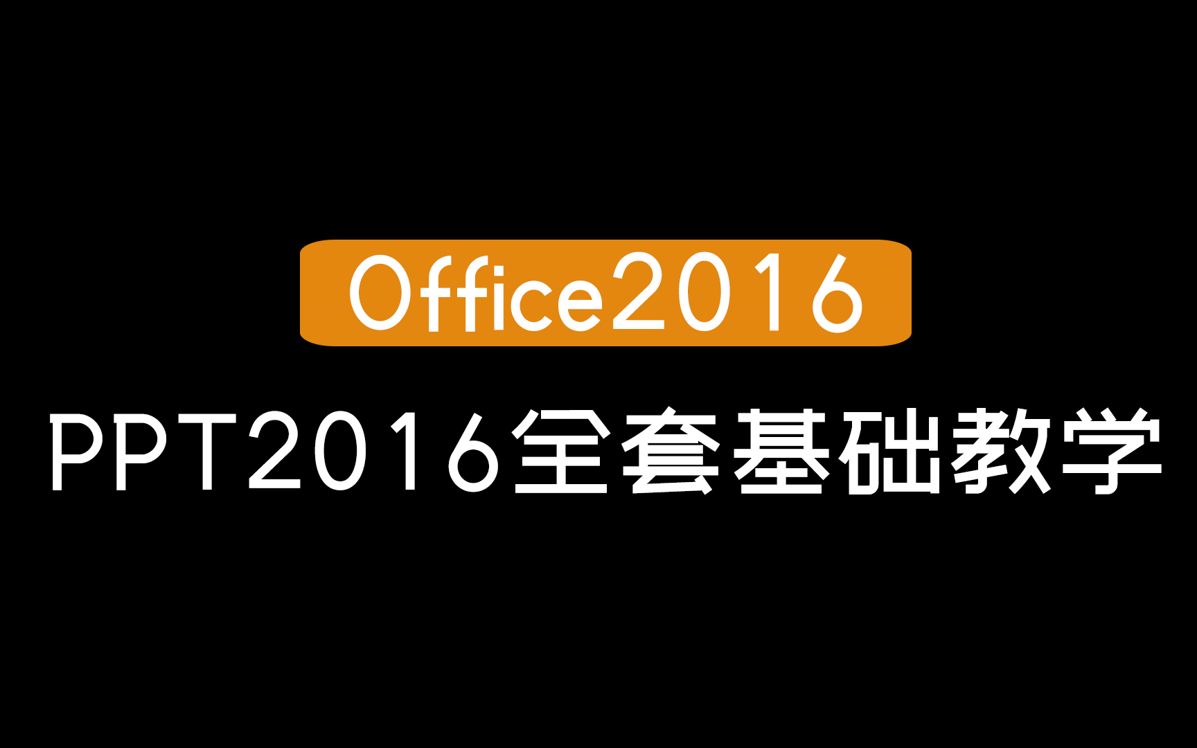 [图]【Office2016】PPT2016全套基础教学