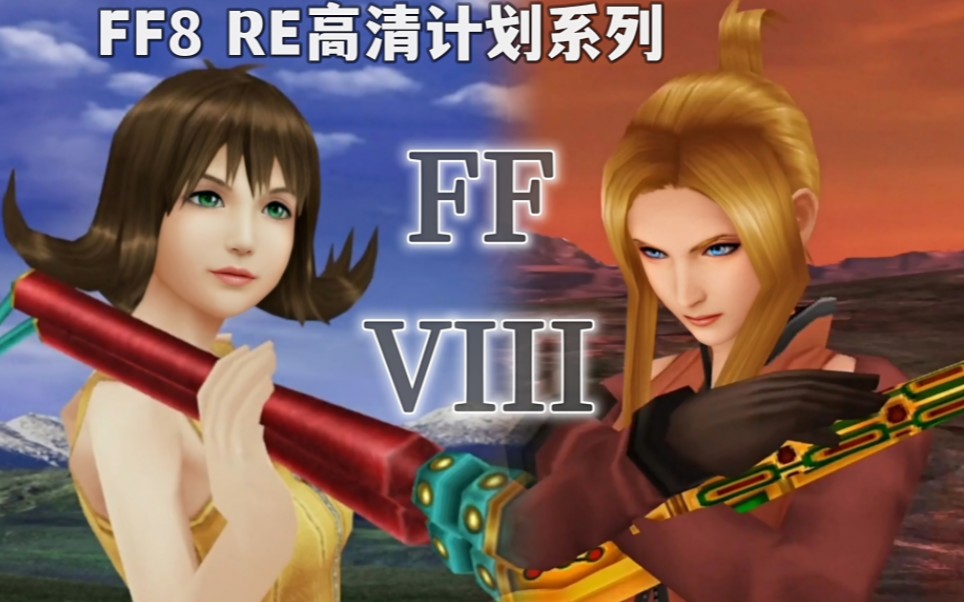 [图]【FF8 RE高清计划】每名角色各选一招最华丽的极限技！