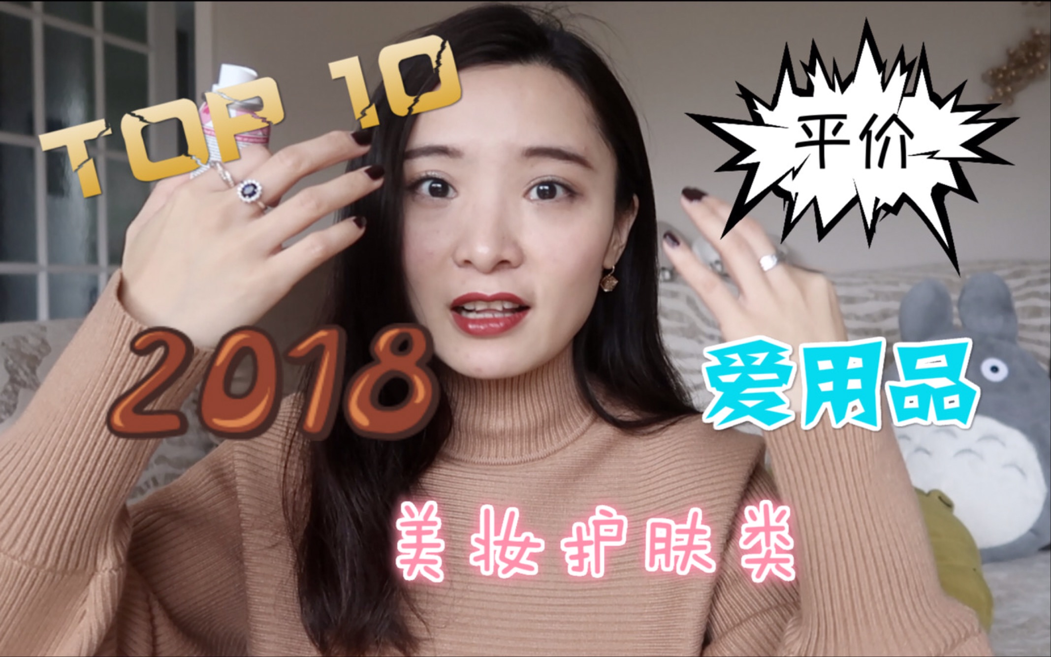 2018美妆护肤类Top10推荐 | 爱用品分享 | 平价 | 补水 | 遮瑕 | 去黑头 | 去痘痘 | 卸妆液推荐哔哩哔哩bilibili