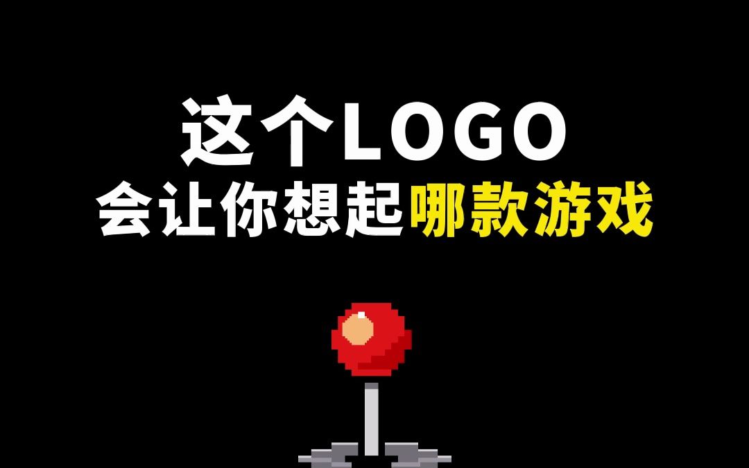 这个LOGO会让你想起哪款游戏哔哩哔哩bilibili