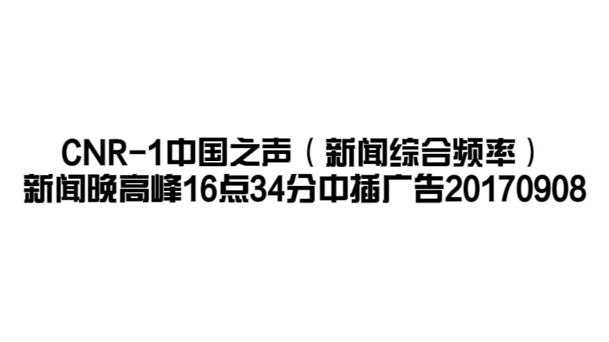 【放送文化】CNR1中国之声新闻晚高峰16点34分中插广告20170908哔哩哔哩bilibili