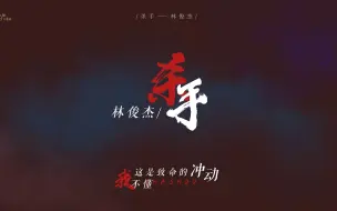 Descargar video: 动态歌词排版||《杀手》“这是致命的冲动 你不懂 我不懂”林俊杰||疯批病娇踩点剪辑素材BGM