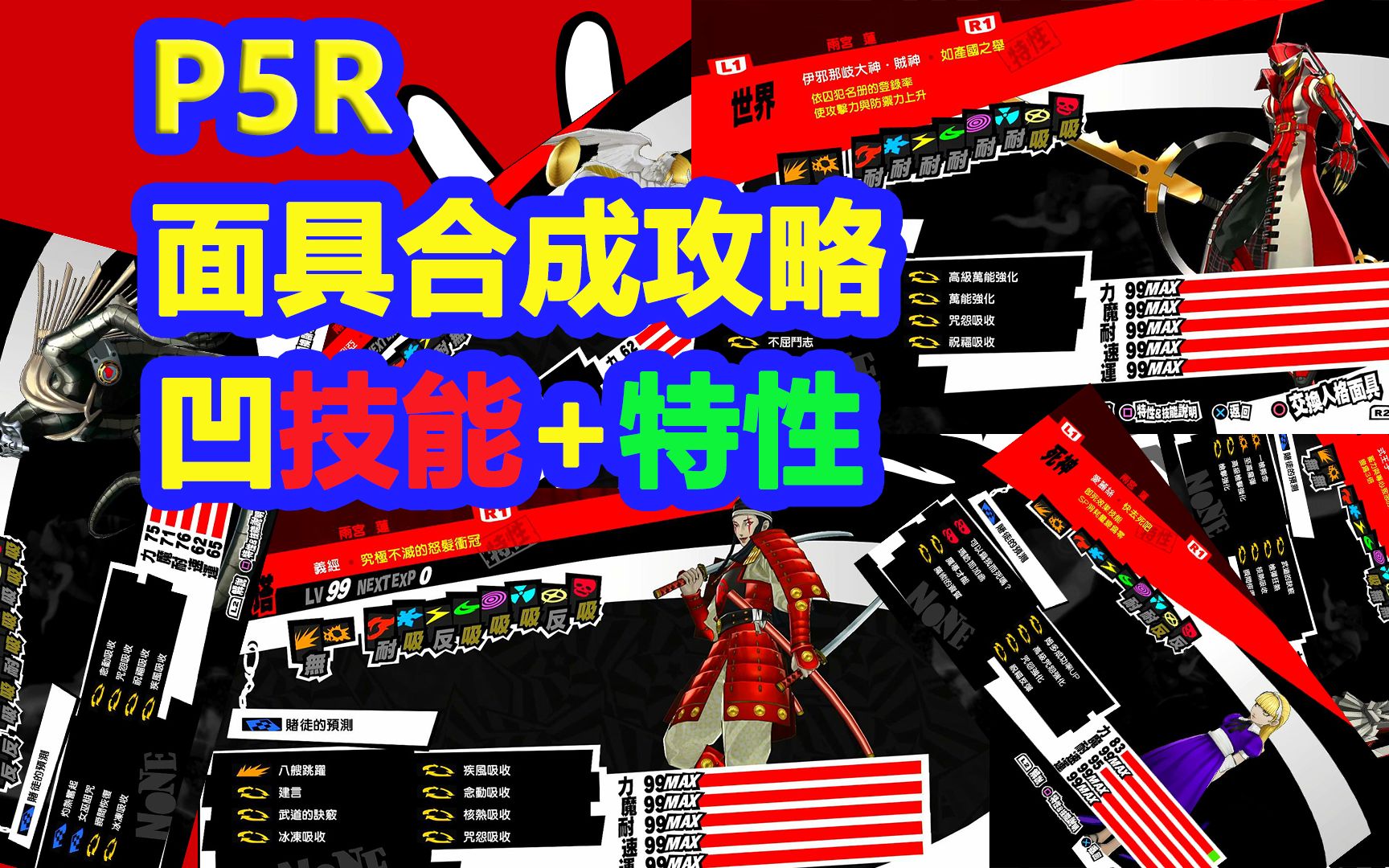 [图]【P5R】面具合成详细攻略 凹面具技能特性【女神异闻录5 皇家版】面具配置指南