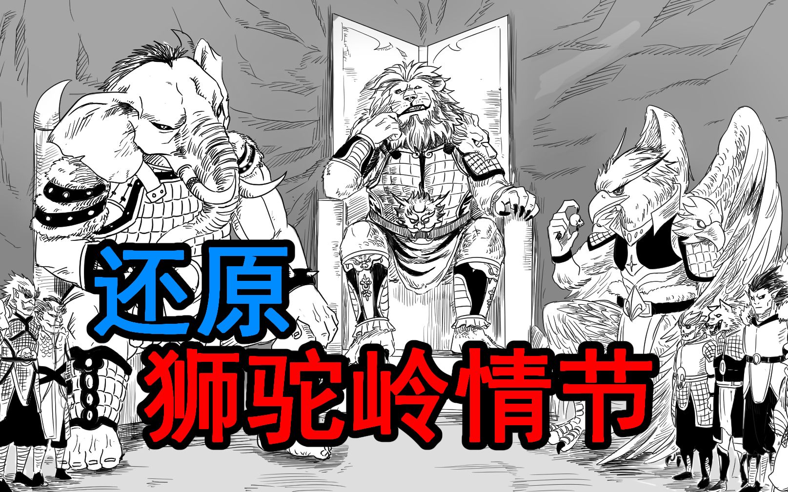 [图]【狮驼岭】我来用漫画还原原著狮驼岭的情节！