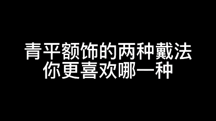 青平额饰~小哥哥戴起来也太像小说男主啦哔哩哔哩bilibili