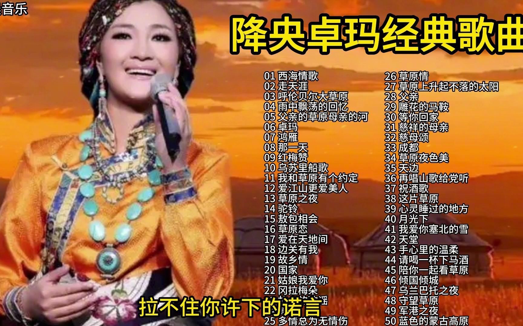 “天籁之声”降央卓玛50首经典歌曲,独特的草原歌声,太好听了吧哔哩哔哩bilibili