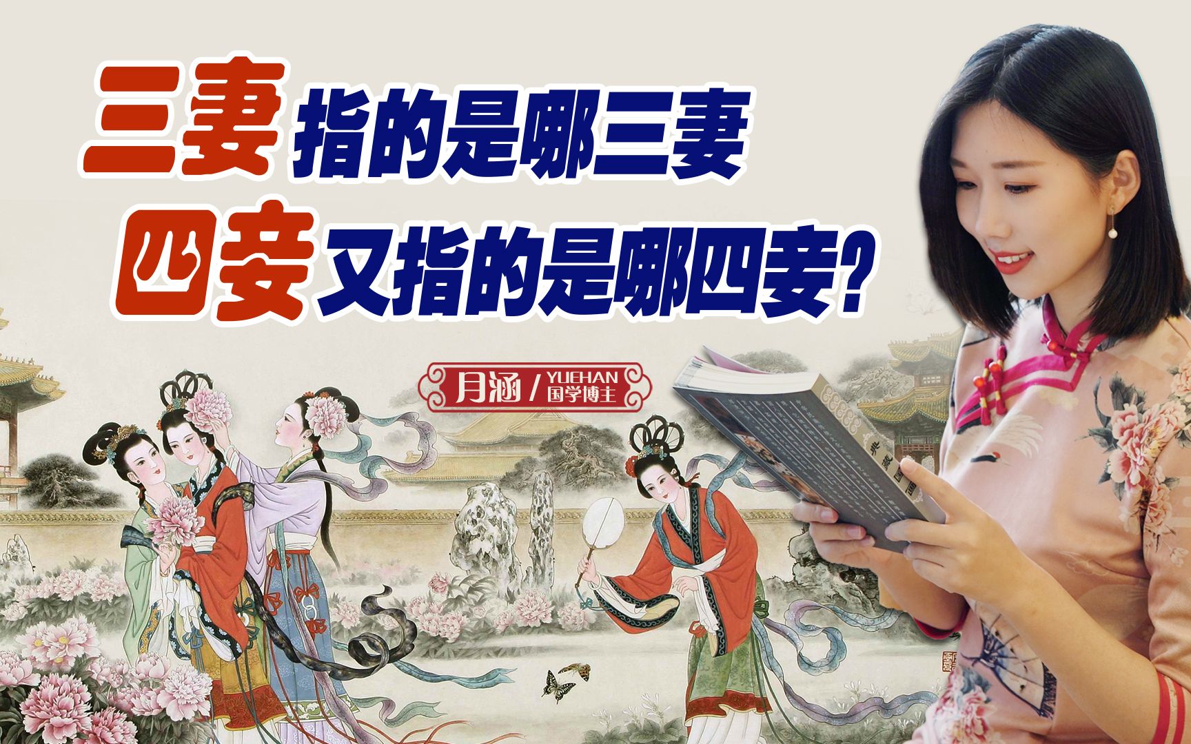 [图]三妻四妾中的三妻指的是哪三妻，四妾又指的是哪四妾？你了解吗？