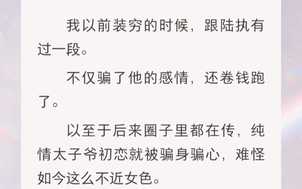 [图]﻿我以前装穷的时候，跟陆执有过一段。不仅骗了他的感情，还卷钱跑了。以至于后来圈子里都在传，纯情太子爷初恋就被骗身骗心，难怪如今这么不近女色。