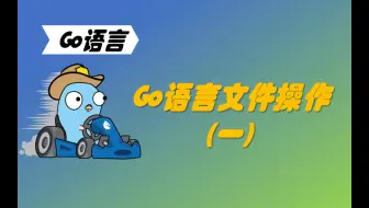 学习不废话 | Go语言文件操作（一）